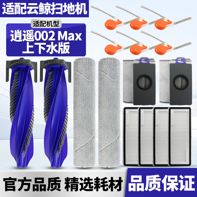 适配云鲸逍遥002Max上下水版配件