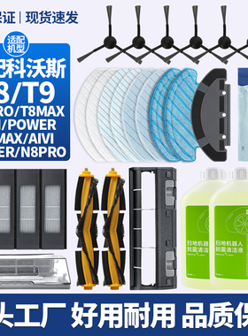 适配科沃斯扫地机器人配件T8 MAX拖抹布T9盖板主滚边刷N8pro滤网