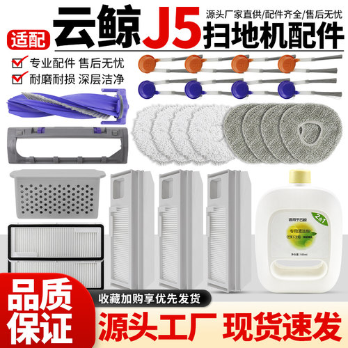 适配云鲸扫地机器人J5配件滚边刷集尘袋滤网盖板拖抹布清洁液耗材 - 封面