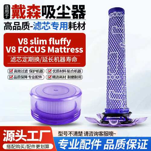 配戴森V8SlimFocusMattress滤网
