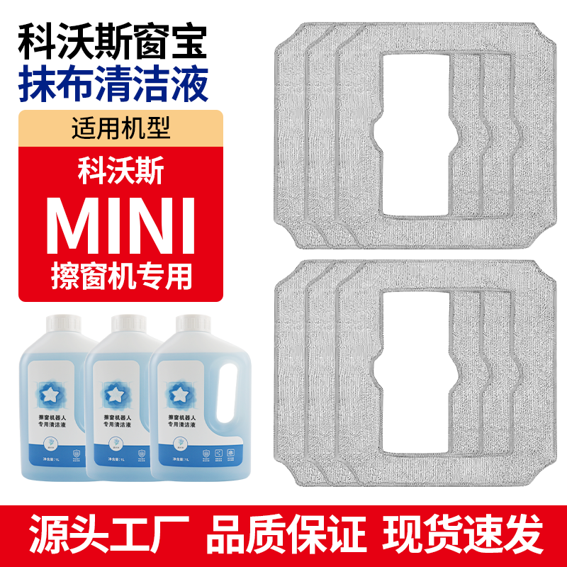 适配科沃斯窗宝mini抹布清洁液图片