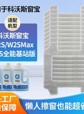 适配科沃斯窗宝W2S Max擦窗机配件抹布W2S/全能基站版清洁液剂