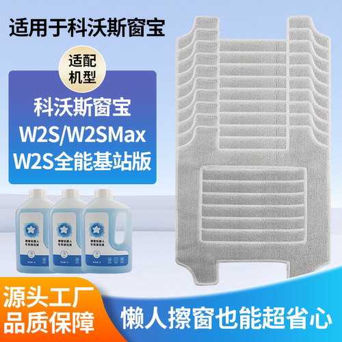 适配科沃斯窗宝W2S抹布清洁液