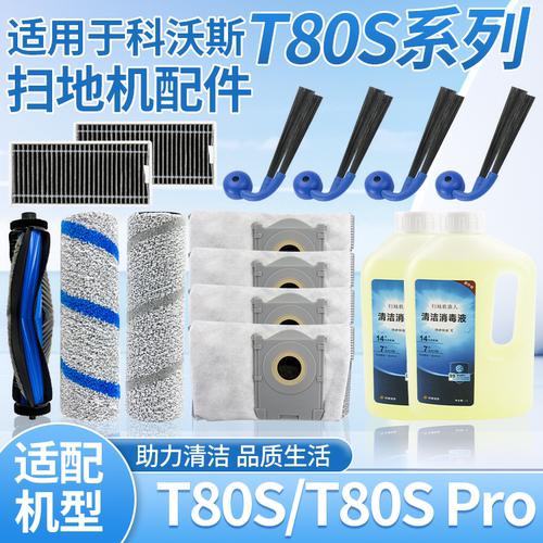 适配科沃斯T80S滚筒滚刷滤芯配件