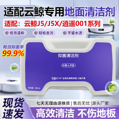 适配云鲸J5/J5X抑菌清洁液剂