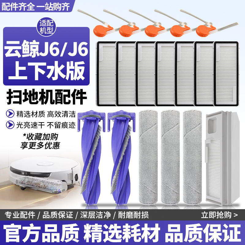 适配云鲸J6/J6上下水版耗材配件