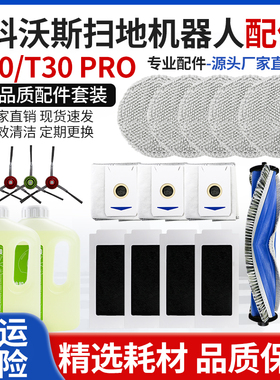 适用于科沃斯扫地机器人T30 Pro配件滚刷边刷抹布滤芯尘袋清洁液