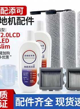 适用于添可洗地机芙万1.0/2.0/LCD/LED滚刷滤网清洁液2.0slim配件