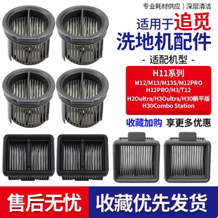 适配追觅洗地机配件滤芯H12pro/plus H20 H30 M13旋锋版滤网耗材