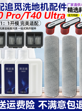 适配追觅洗地机配件T40Pro/T40Ultra滚筒刷滤网耗材地面清洁液剂