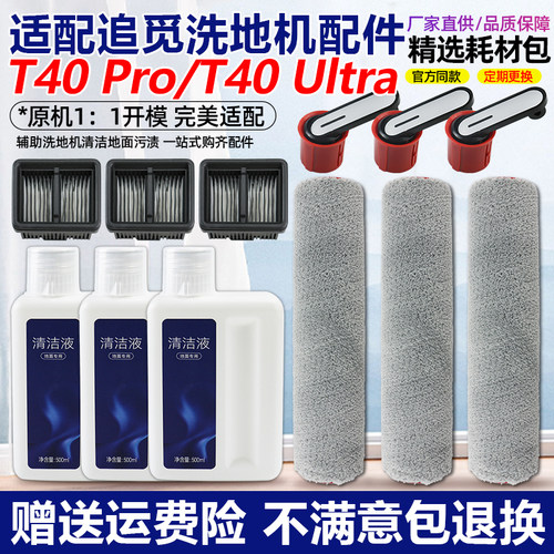 适配追觅洗地机T40pro/Ultra配件