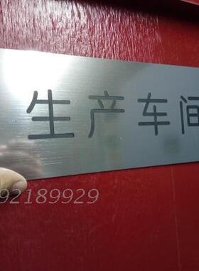 定制银色拉丝双色板雕刻门牌9*28生产车间 卫生间标识 业务部标识