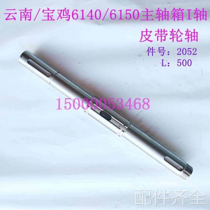配件.云南/宝鸡车床CY6140 CS6150主轴箱皮带轮轴 I轴 花键轴2052