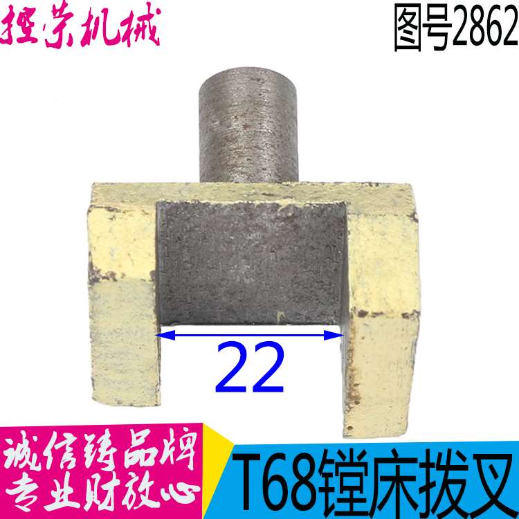 机床配件镗床2862拨叉 T68镗床拨叉 T611镗床拨叉 昆机T68镗床拨