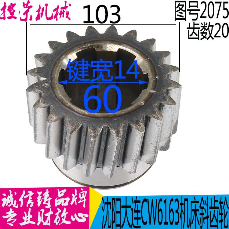 机床配件大连 沈阳机床 CW6163C CW6180 2075斜齿轮M4.5Z20花键6-