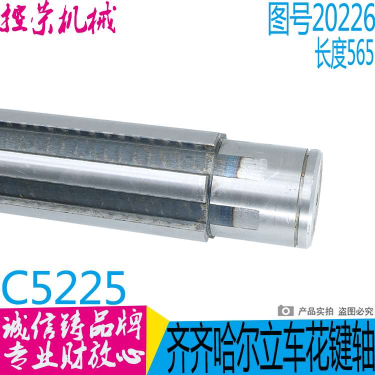 机床配件齐齐哈 瓦房店C5225立车配件20226Ah轴L565//6-7016/花键