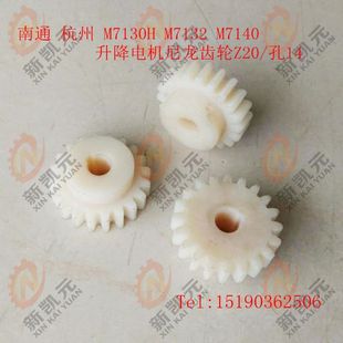 机床配件杭州平面磨床配件M7130H M71 Z20升降电机尼龙齿轮内孔14