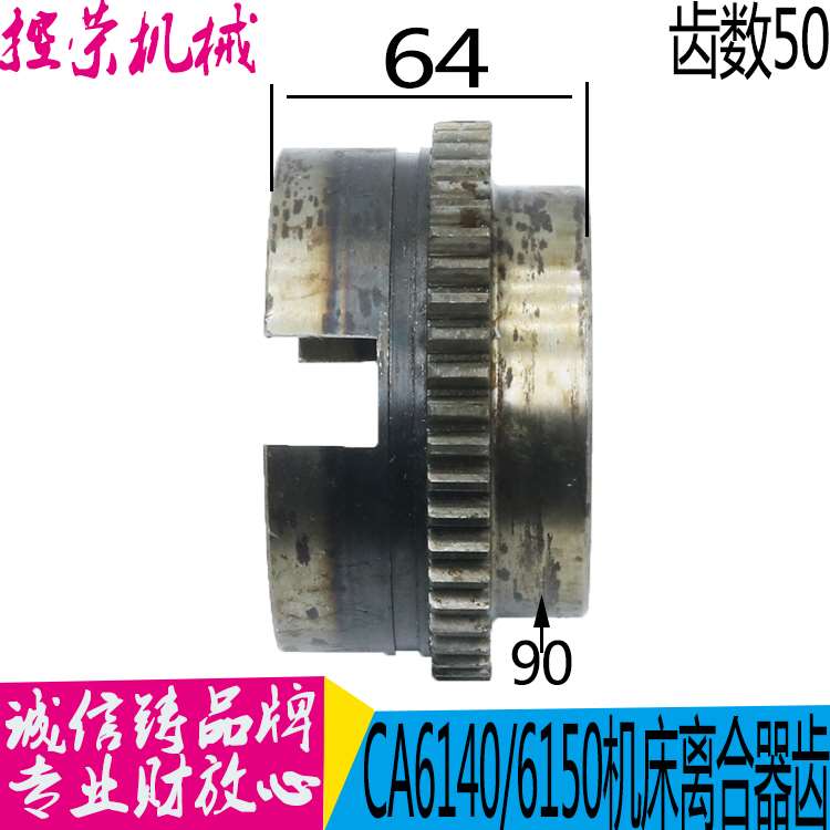 机床配件沈阳机床配件CA6140A CA6150B离合器齿轮2028 Z50结合子