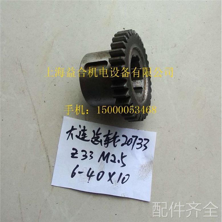 配件.大连机床CD6140A CD6150A床头箱齿轮20733 Z33 /M2.5/6-40-1