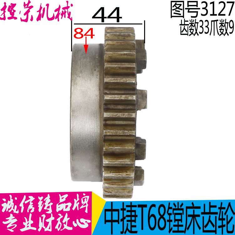 机床配件车床配件机床配件 沈阳中捷T68-3127齿轮Z33/M3/L44/9爪