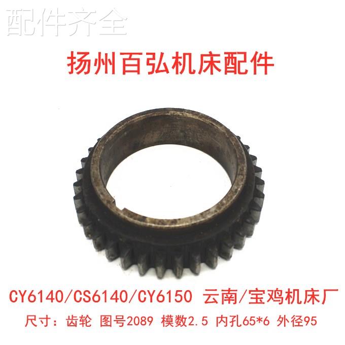 配件.车床配件云南宝鸡/CY6140/CS6140/床头箱齿轮2089/Z36/孔65