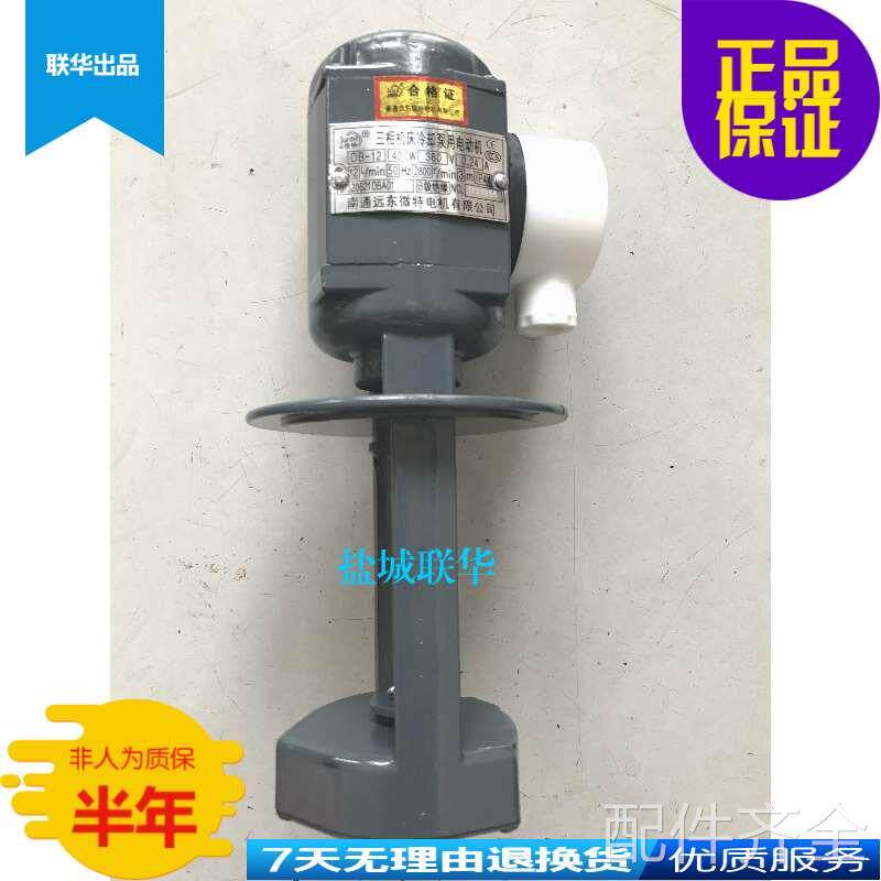 配件.三相机床冷却泵用电动机DB12-40W 380V 0.24A 长款 南通远东