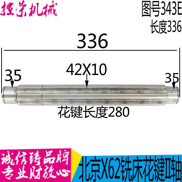 机床配件机床配件北京一机铣床X62W,X52K，343E 花键轴/6-42X10/L
