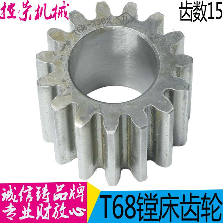 机床配件沈阳机床 中捷镗床T611T68齿轮2362齿数15 镗床T68齿轮