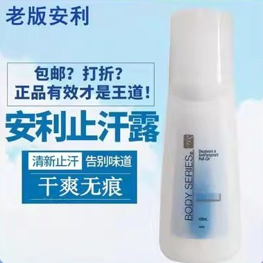 安利走珠止汗露滚珠老旧款香体露