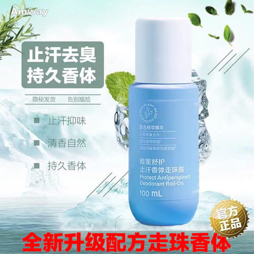 安利老款止汗露走珠香体露除狐臭