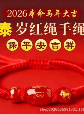 2026马年红绳手链蛇年十二生肖龙兔本命年转运男女编织玛瑙生肖马