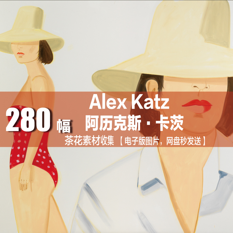 美国当代绘 阿历克斯·卡茨 Alex Katz 风景花卉人物版画油画素材