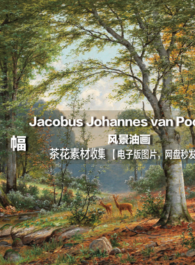 【德国】Jacobus Johannes van Poorten 电子图片 风景油画素材