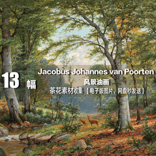 【德国】Jacobus Johannes van Poorten 电子图片 风景油画素材