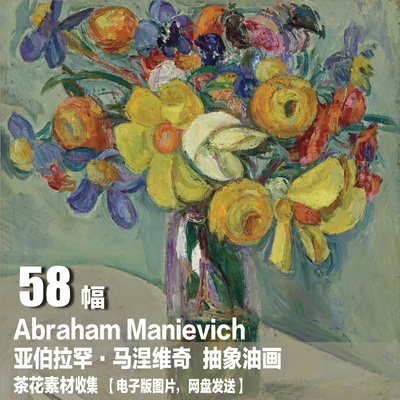 俄罗斯 亚伯拉罕·马涅维奇 Abraham Manievich 抽象花卉油画素材