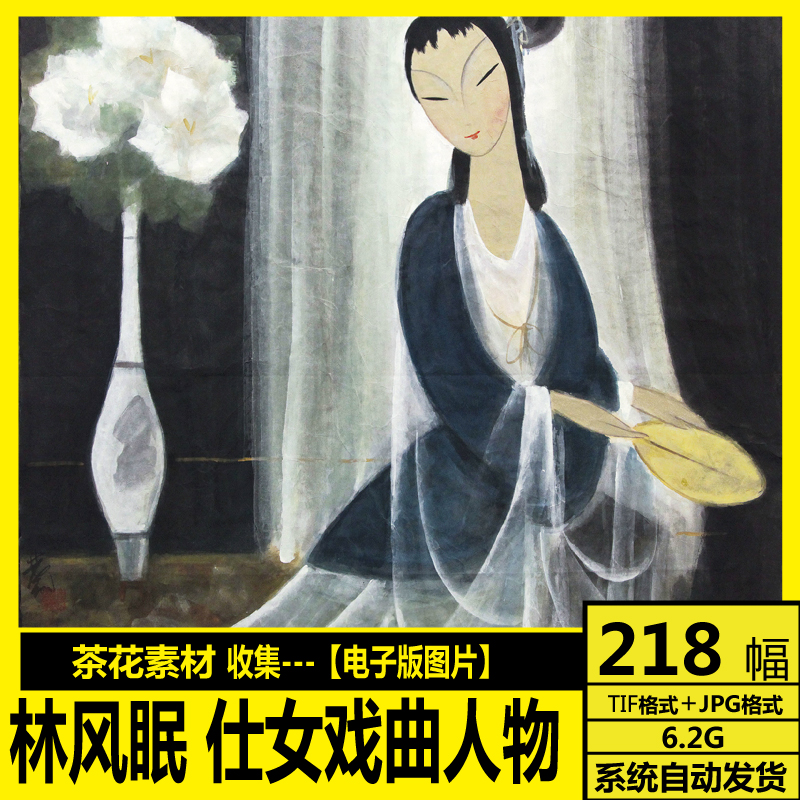 中国 林风眠 仕女戏曲人物 近现代国画大师 水墨山水画装饰画素材