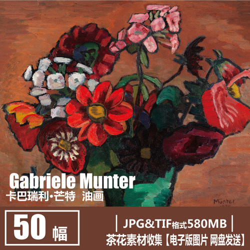 德国 卡巴瑞利·芒特 Gabriele Munter 花卉 风景油画 绘画 素材