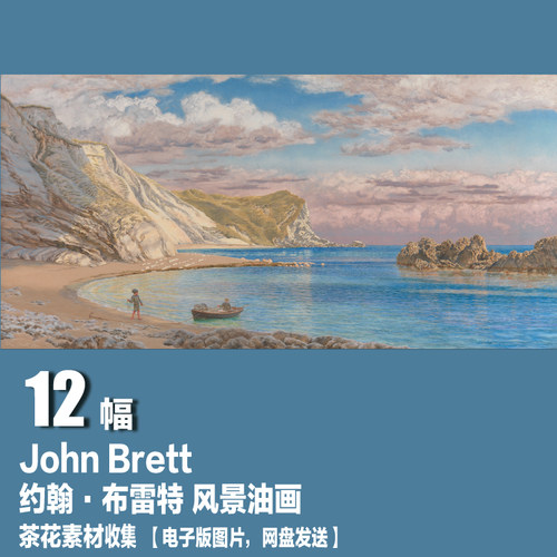 英国 约翰·布雷特 John Brett 电子画册 写实风景 油画素材