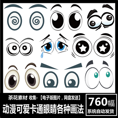 PNG格式透明底免扣图 各种动漫卡通眼睛画法 漫画五官 高清电子图