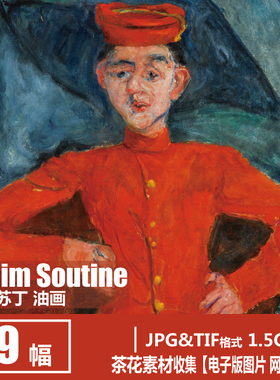 法国 柴姆 苏丁 Chaim Soutine 人物油画 表现主义绘画电子图素材