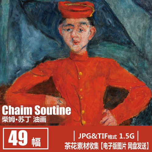 法国 柴姆 苏丁 Chaim Soutine 人物油画 表现主义绘画电子图素材