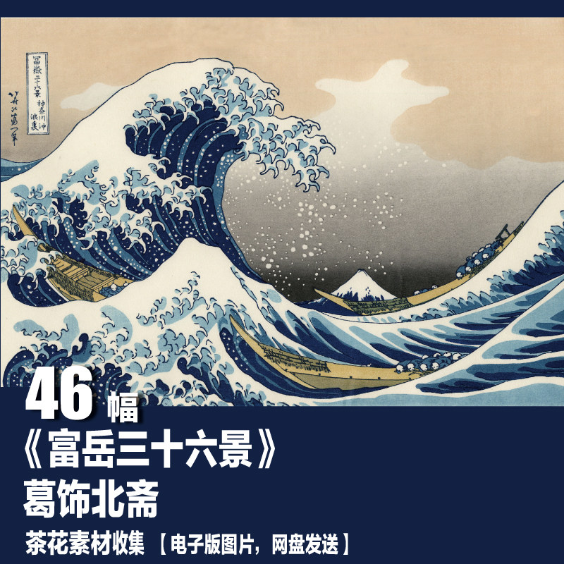 葛饰北斋 版画作品《富岳三十六景》电子图片 装饰画图库素材
