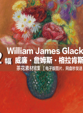 美国 格拉肯斯 William James Glackens 风景静物 印象派油画素材