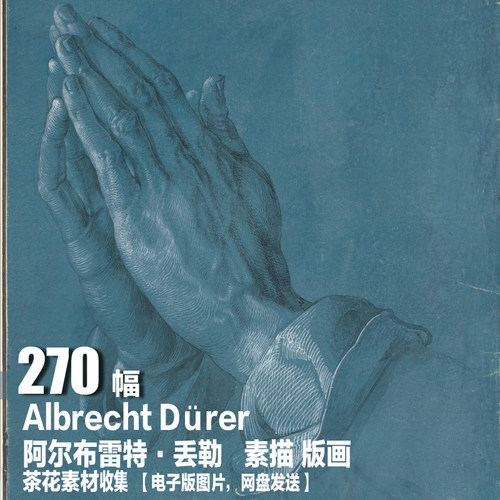 【德国】丢勒 Albrecht Durer  电子图片 大师素描 油画 版画素材
