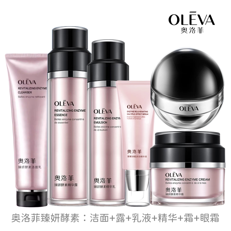 奥洛菲臻妍酵素洁面乳精华露乳液靓多效精华液霜眼霜补水保湿正品