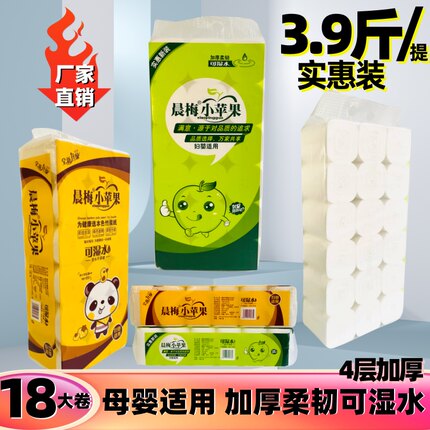 18大卷四层加厚纸巾家用实惠妇婴适用晨梅小苹果餐巾厕所卫生纸