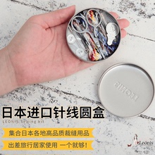 日本进口LEONIS小型家用手缝针线收纳盒套装缝补高档针线包针线盒