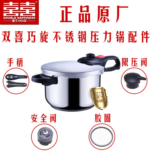 双喜巧旋不锈钢高压锅配件原厂