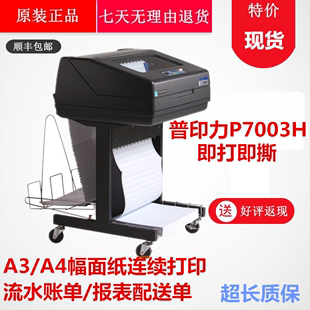 出库单 销售单 打印机 普印力P7003H 流水单打印机 高速针式 物流