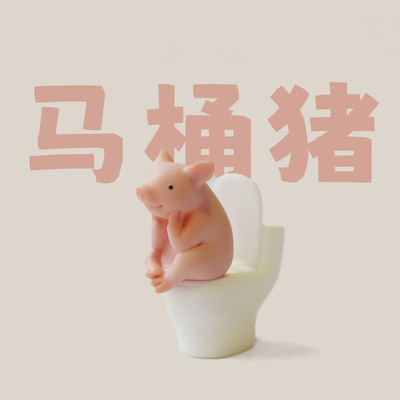 创意噗噗猪搪胶马桶车载摆件